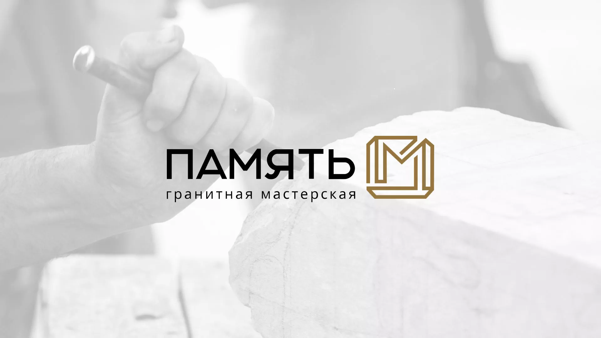 Разработка логотипа и сайта компании «Память-М» в Майском
